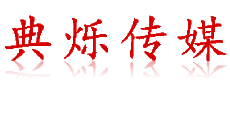 扬州演出公司-活动/节目演出公司-商业演出公司-典烁传媒